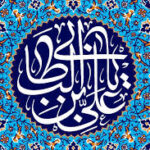 امیرالمومنین علی علیہ السلام کی سیرت طیبہ
