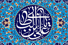 امیرالمومنین علی علیہ السلام کی سیرت طیبہ